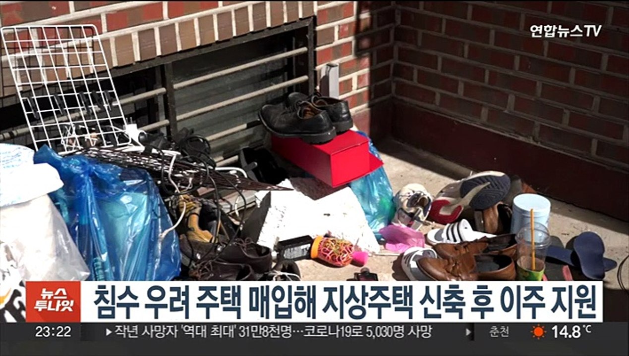 침수 우려 주택 매입해 지상주택 신축 후 이주 지원