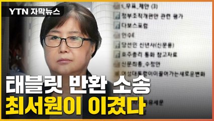 [자막뉴스] "내가 직접 확인하겠다"...최서원 태블릿PC 반환 소송 승소 / YTN