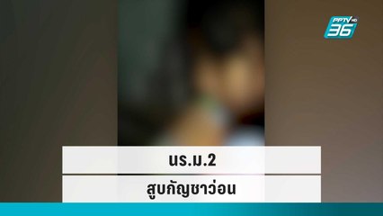 คลิปเด็ก นร.ม.2 สูบกัญชาว่อน ครูนำพบ ตร. | โชว์ข่าวเช้านี้ | 28 ก.ย. 65