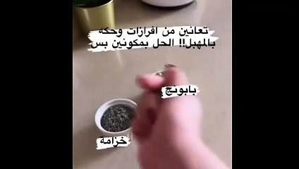 بمكونين من عند العطار واقضي علي الافرازات المهبليه والحكه