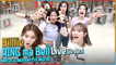 [After School Club] Billlie-RING ma Bell (what a wonderful world) (jib ver.) (빌리-RING ma Bell (what a wonderful world) (지미집 버전))