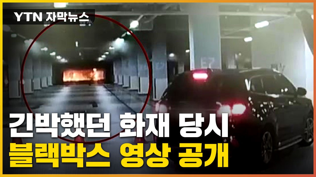 [자막뉴스] 긴박했던 당시, 블랙박스 영상 공개..."원인 못 찾았다" / YTN