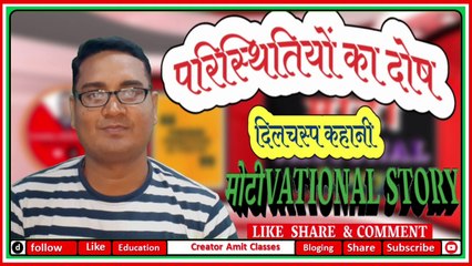 परिस्थितियों का दोष |Motivational Story | @Creator Amit  Classes
