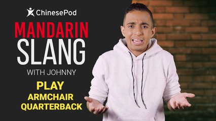 Mandarin Slang with Johnny: Play Armchair Quarterback | ChinesePod