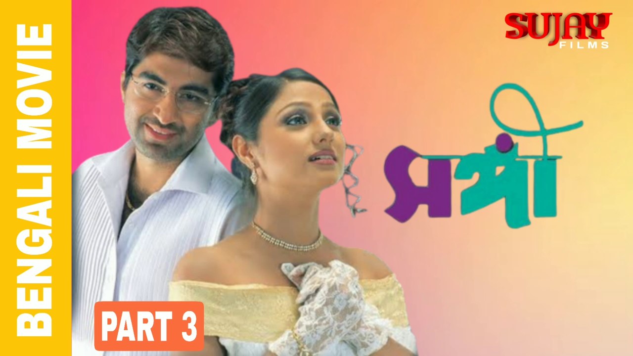 সঙ্গী | SANGEE | 2003 Bengali Movie Part 3 | Jeet _ Priyanka  | HD Romantic Movie Sujay Films