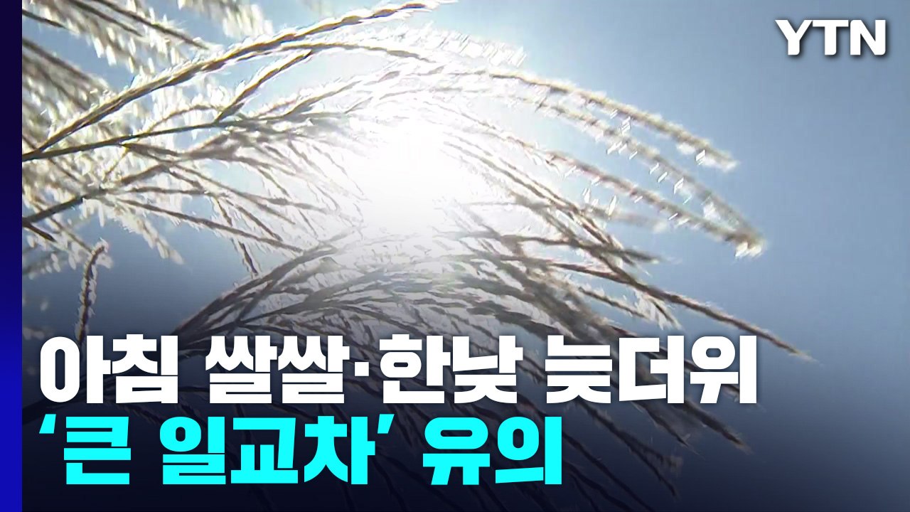 [날씨] 오늘 구름 많고 늦더위, 서울 27℃...일교차 10℃↑ / YTN