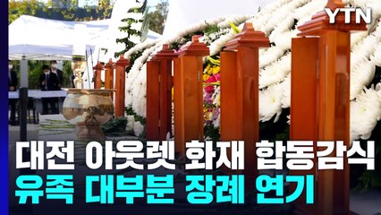 대전 아웃렛 화재 이틀째 합동감식...유족 대부분 장례 연기 / YTN
