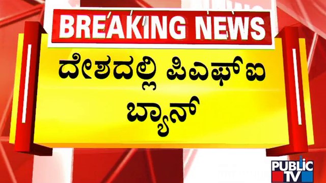 PFI Banned For 5 Years Under Anti-terror Law After 2 Rounds Of Mega Raids | Public TV