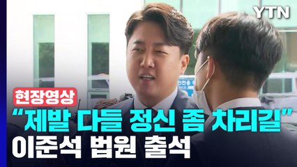 [현장영상+] "이준석 잡기가 아니라 환율 잡기, 물가 잡기해야" / YTN