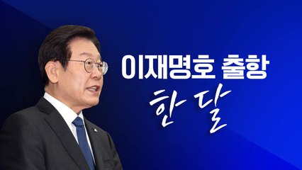 [뉴스라이브] '취임 한 달' 맞은 이재명 대표...성적표는? / YTN