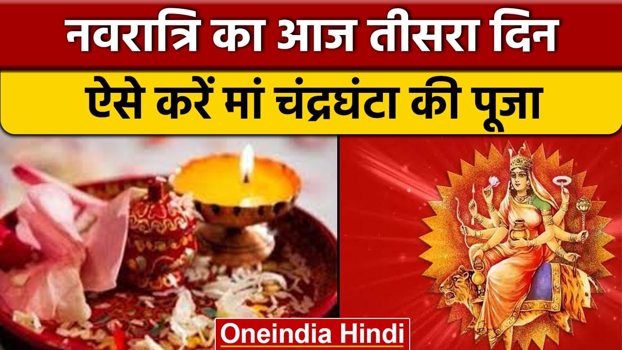 Navratri 2022: नवरात्रि का आज तीसरा दिन, जानें मां चंद्रघंटा की पूजन विधि | वनइंडिया हिंदी *Religion