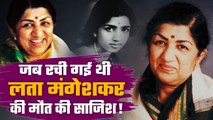 Lata Mangeshkar Birth Anniversary : कभी हुआ था जानलेवा हमला, परिवार की खातिर नहीं की शादी