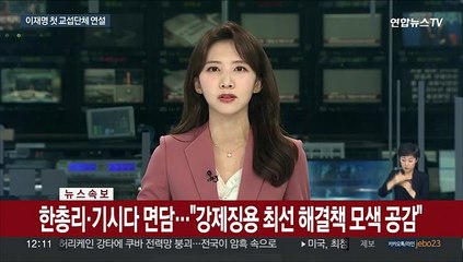 [속보] 한총리·기시다 면담…"강제징용 최선 해결책 모색 공감"