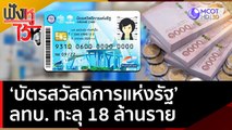 'บัตรสวัสดิการแห่งรัฐ' ลงทะเบียนทะลุ 18 ล้านราย | ฟังหูไว้หู  (26 ก.ย. 65)