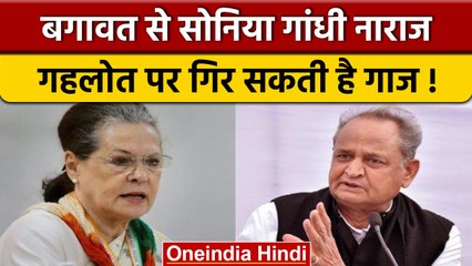 Rajasthan Congress Crisis: Sonia Gandhi के पाले में गेंद, क्या गहलोत झुकेंगें | वनइंडिया हिंदी |News