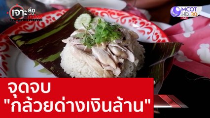 จุดจบ "กล้วยด่างเงินล้าน" : เจาะลึกทั่วไทย (28 ก.ย. 65)