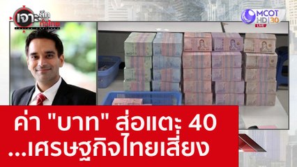 ค่า "บาท" ส่อแตะ 40 ...เศรษฐกิจไทยเสี่ยง : เจาะลึกทั่วไทย (28 ก.ย. 65)