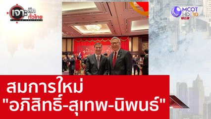 สมการใหม่ "อภิสิทธิ์-สุเทพ-นิพนธ์" : เจาะลึกทั่วไทย (28 ก.ย. 65)