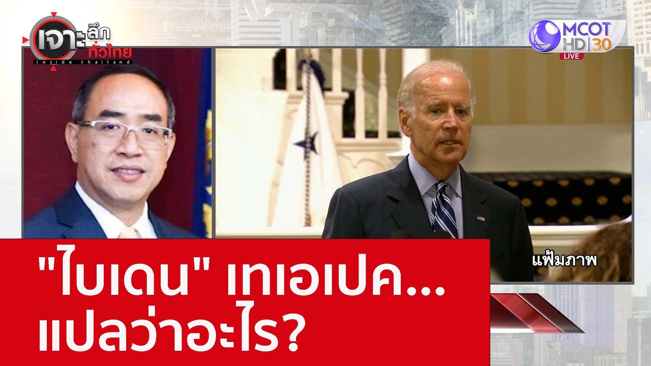 "ไบเดน" เทเอเปค...แปลว่าอะไร? : เจาะลึกทั่วไทย...