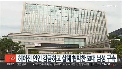 下载视频: 헤어진 연인 감금하고 살해 협박한 50대 남성 구속