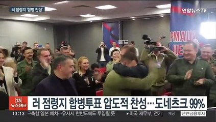 러 점령지 합병투표 압도적 찬성…"짝퉁투표" 맹비난