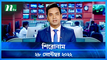 Shironam | 28 September 2022 | NTV Latest News Update