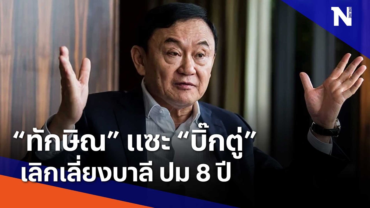 "ทักษิณ" แซะ "บิ๊กตู่" เลิกเลี่ยงบาลี ปม 8 ปี |...