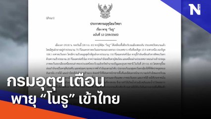 กรมอุตุฯ เตือนพายุ "โนรู" เข้าไทย | Morning Nation | NationTV22
