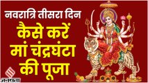 Navratri Day 3 2022: नवरात्रि के तीसरे दिन पूजा होती है मां चंद्रघंटा की,जानें विधि और मुहुर्त