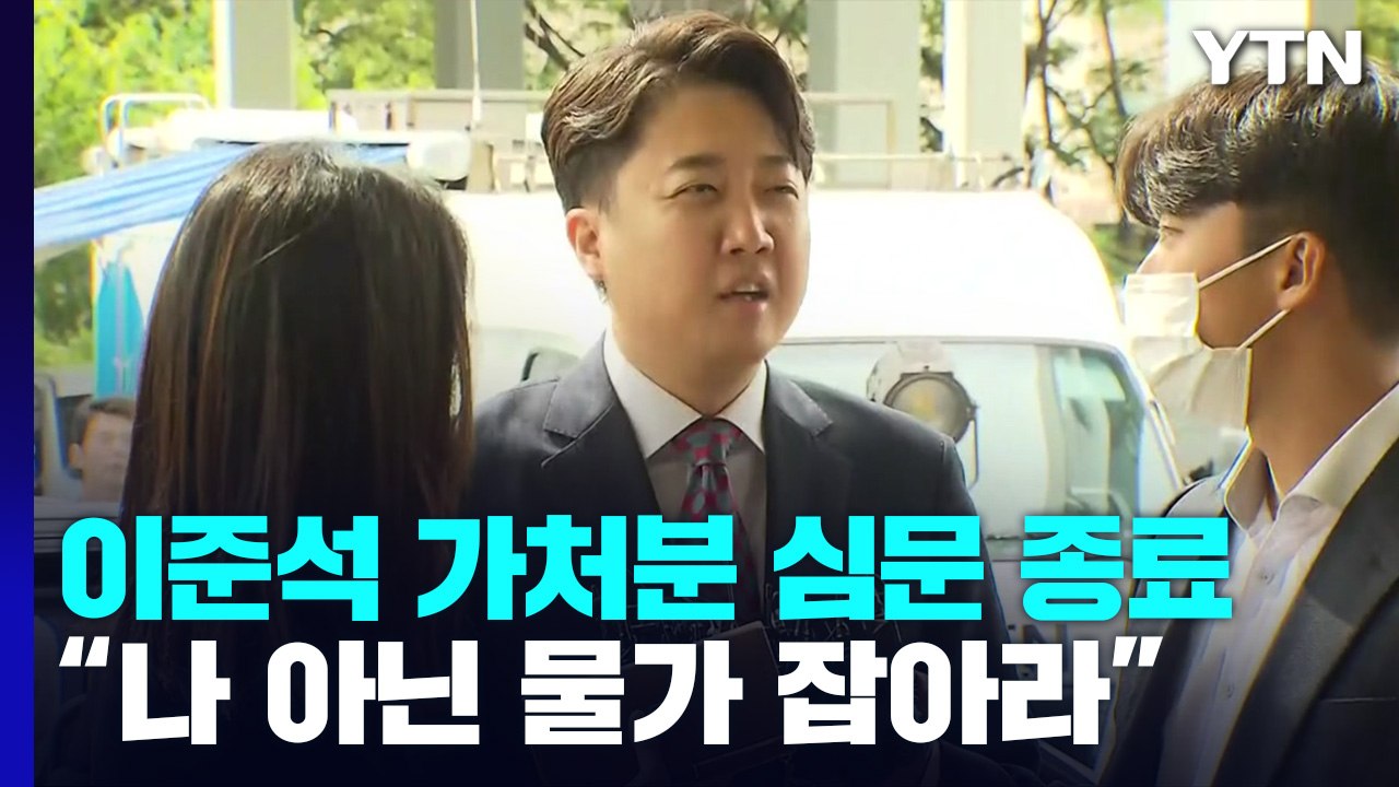 가처분 심문 90분 만에 종료...이준석 "나 아니라 물가 잡아라" vs 국민의힘 "가처분 인용은 재앙" / YTN
