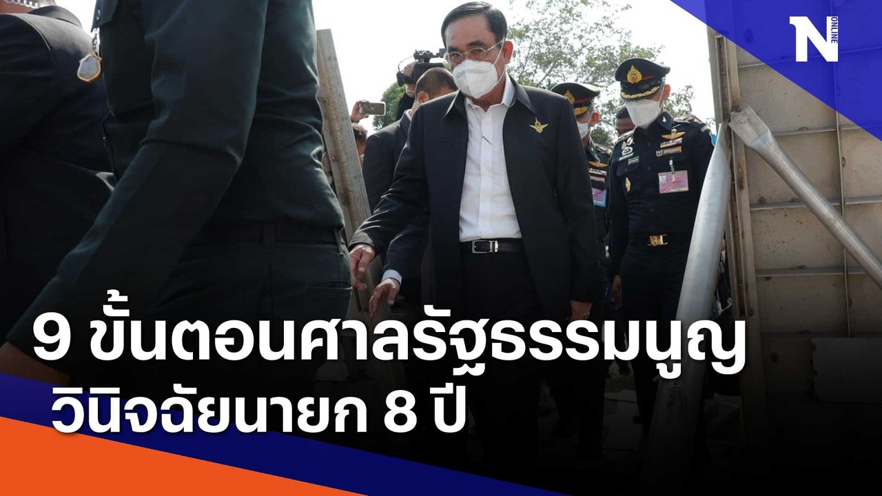 9 ขั้นตอน ศาลรัฐธรรมนูญวินิจฉัยนายก 8 ปี | เนชั่นทันข่าวเช้า | NationTV22