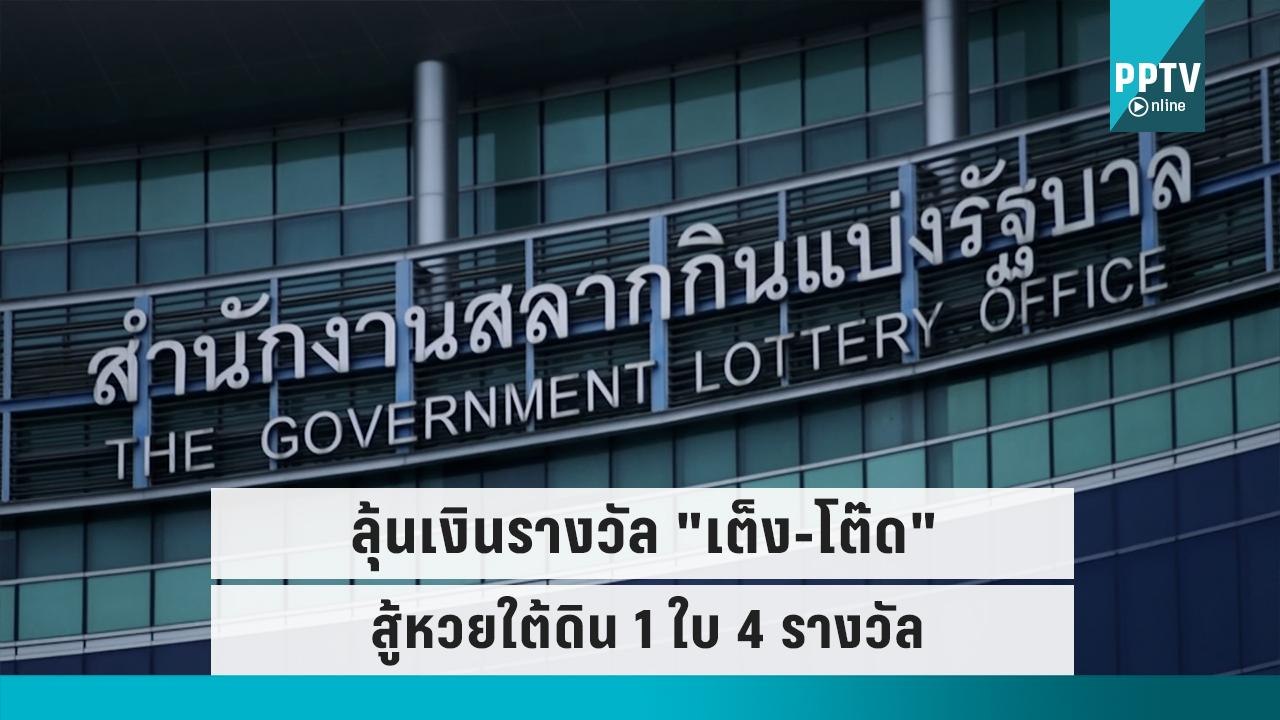 สำนักงานสลากฯ จ่อเคาะรางวัล "เต็ง-โต๊ด" สู้หวยใ...