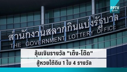 สำนักงานสลากฯ จ่อเคาะรางวัล "เต็ง-โต๊ด" สู้หวยใต้ดิน ซื้อ 1 ใบ ได้ 4 รางวัล|เที่ยงทันข่าว|28 ก.ย. 65