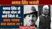Bhagat Singh Jayanti 2022: भगत सिंह से जेल में क्यों मिले थे नेहरू ? | वनइंडिया हिंदी | *offbeat