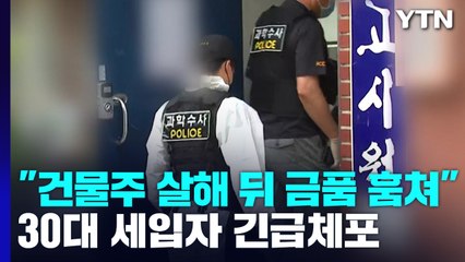 "고시원 건물주 살해하고 금품 훔쳐"...경찰, 30대 세입자 체포 / YTN