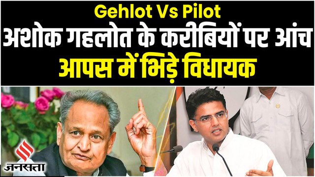 Rajasthan Political Crisis: Ashok Gehlot के करीबियों पर कारण बताओं नोटिस, इन नेताओं के हैं नाम