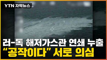 [자막뉴스] 3곳에서 연쇄 가스누출 사고...서로 의심하는 서방-러시아 / YTN
