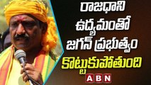 రాజధాని ఉద్యమంతో  జగన్ ప్రభుత్వం కొట్టుకుపోతుంది | Amaravati Farmers Maha Padayatra | ABN Telugu