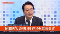 [현장연결] 윤대통령 