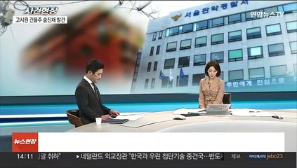 [뉴스현장] 경찰, 신림동 고시원 건물주 살해 용의자 체포