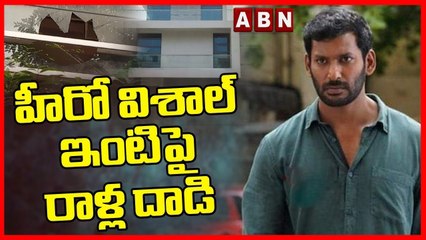 Breaking News :  హీరో విశాల్ ఇంటిపై రాళ్ల దాడి ||  Hero Vishal || ABN Telugu