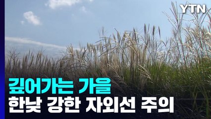 [날씨] 당분간 큰 일교차 유의...내일도 맑지만 대기 건조 / YTN