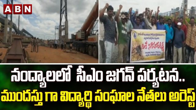 నంద్యాలలో సీఎం జగన్ పర్యటన.. ముందస్తు గా విద్యార్థి సంఘాల నేతలు అరెస్ట్ || YCP || ABN Telugu