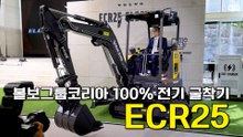 볼보그룹코리아, 100% 전기굴착기 'ECR25' 국내 출시 / 디따