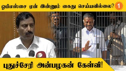 OPS | ADMK அலுவலகம் சூறையாடப்பட்டதன் பின்னணியில் DMK உள்ளது - Puducherry Anbazhagan