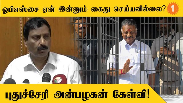 OPS | ADMK அலுவலகம் சூறையாடப்பட்டதன் பின்னணியில் DMK உள்ளது - Puducherry Anbazhagan