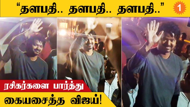 Varisu படத்தின் படப்பிடிப்புத் தளத்தில் Actor Vijay தனது ரசிகர்களை பார்த்து கையசைத்தார்!