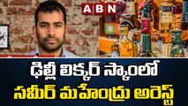 ఢిల్లీ లిక్కర్ స్కాం లో కలకలం రేపుతున్న అరెస్ట్ లు || Delhi Liquor Scam || ABN Telugu