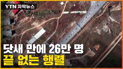 [자막뉴스] 닷새 만에 26만 명 빠져나가...이어지는 도망 행렬 / YTN