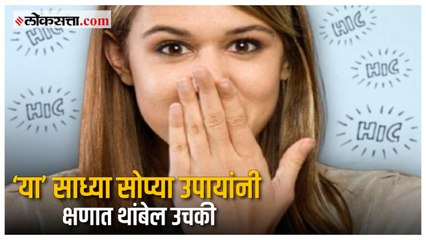 Instant remedy for hiccups: उचकी लागल्यावर ‘या’ घरगुती पद्धती ठरतील फायदेशीर |Lifestyle
